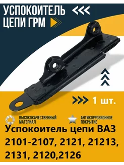 Успокоитель цепи ВАЗ 2101-2107, 2121, 21213, 2131, 2120,2126