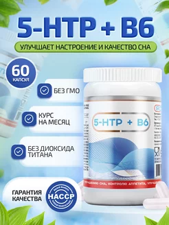 5 HTP 100 мг + витамин B6, бад для настроения и сна, №60