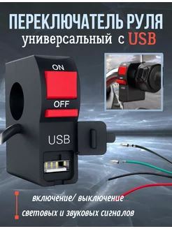 Универсальный переключатель -кнопка с USB портом