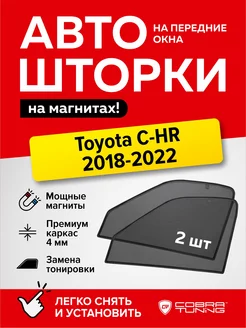 Каркасные шторки на магнитах Тойота C-HR 2018-2022