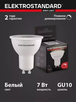 Светодиодная лампа диммируемая Dimmable 7W 4200K GU10