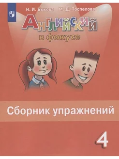 Английский в фокусе. 4 класс. Сборник упражнений