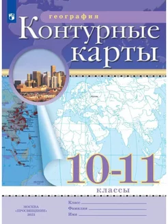 География. 10-11 классы. Контурные карты