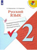 Русский язык. 2 класс бренд Просвещение продавец Продавец № 1114338