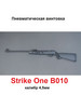 Пневматическая винтовка Strike One B010 бренд Нева-Таргет, пневматика продавец Продавец № 307823