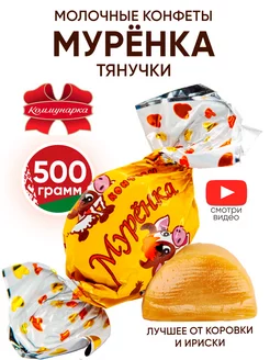 Белорусские конфеты Муренка молочные