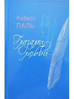 Книга. Глазами любви