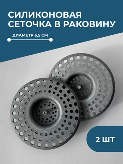 Сетка фильтр для раковины, 2шт