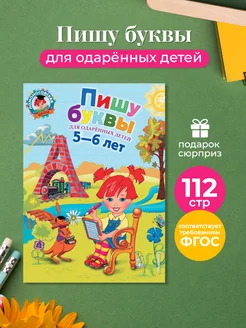 Пишу буквы для детей 5-6 лет