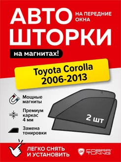 Каркасные шторки на магнитах Тойота Королла 2006-2013