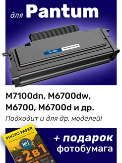 Картридж к Pantum M7100dn, M6700dw, M6700d, (TL-420)