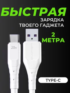 Кабель для зарядки type-c 2 м