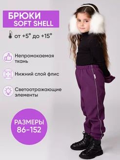 Брюки SOFTSHELL