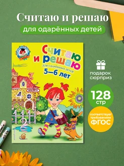 Считаю и решаю 5-6 лет