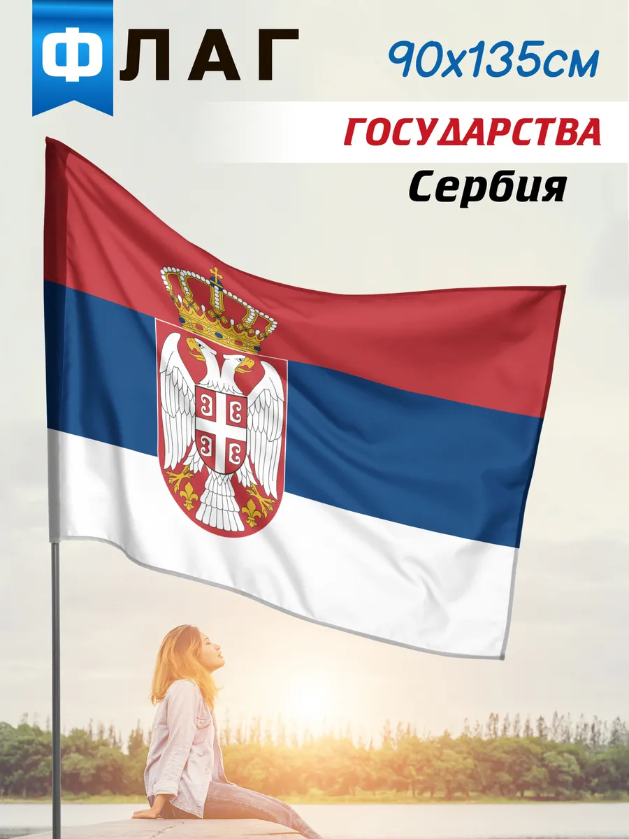 Флаг сербии и россии сравнить