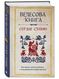 Велесова книга сердце славян