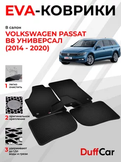 EVA коврики на Volkswagen Passat B8 Универсал (2014 - 2020)