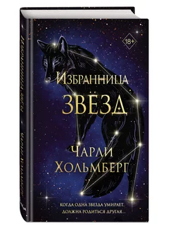 Избранница звёзд (#1)