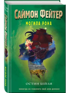 Саймон Фейтер. Могила Рона (#2)