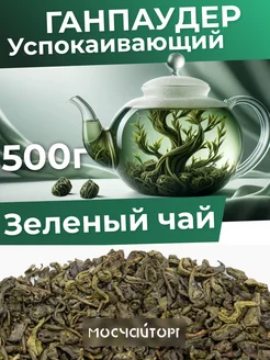 Чай китайский рассыпной Ганпаудер 500 г