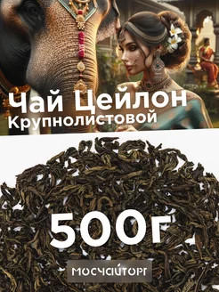 Чай черный цейлонский крупнолистовой 500 г