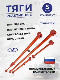 Штанги реактивные Ваз 2101-2107, Нива (Красные)