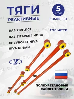 Штанги реактивные Ваз 2101-2107, Нива (Красные-Желт.)