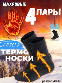 Термоноски 4 пары Аляска махровые