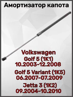 Амортизатор капота Golf 5, Golf 5 Variant, Jetta 3