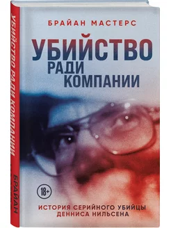 Убийство ради компании. История серийного убийцы Денниса