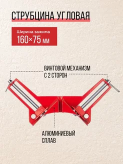 Струбцина угловая 75 мм