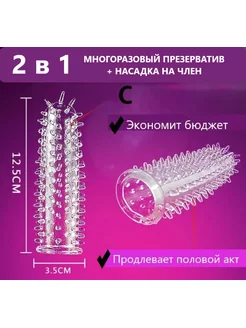 Многоразовый презерватив и насадка на член