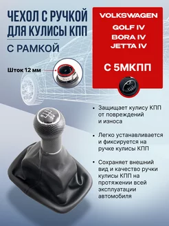 Ручка чехол кпп для VW Golf 4 шток 12мм 1999-2004