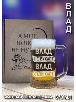 Пивная кружка бокал "Влад" с гравировкой - 670 мл