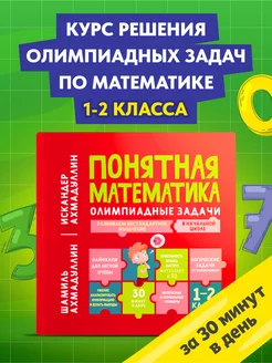 Книга Понятная математика. Олимпиадные задания 1-2 класс