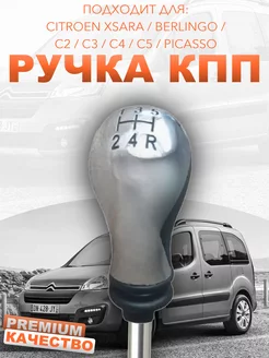 Ручка кпп Citroen Xsara,Berlingo,C2,C3,C4,C5,Picasso