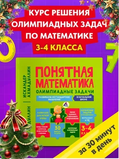 Тренажер по математике Олимпиадные задания 3-4 класс