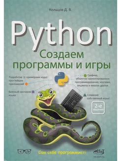 Python создаем программы и игры