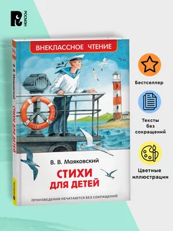 Маяковский В. Стихи для детей Внеклассное чтение 1-5 классы