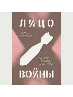 Лицо войны. Военная хроника 1936-1988. Геллхорн Марта