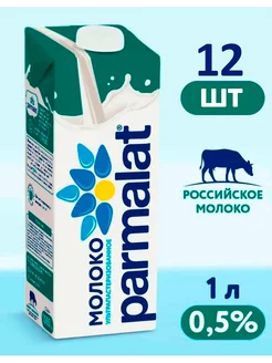 Молоко Пармалат 0,5%, 12 шт по 1л