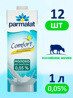 Молоко Пармалат Безлактозное 0,05%, 12 штук по 1 л