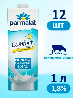 Молоко Пармалат Безлактозное 1,8%, 12 штук по 1л