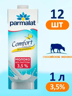 Молоко Пармалат Безлактозное 3,5%, 12 штук по 1 л