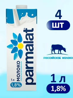 Молоко Пармалат ультрапастеризованное 1,8%, 12 шт по 1 л