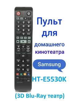 Пульт для домашнего кинотеатра Samsung HT-E5530K