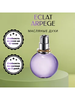 Масляные духи Eclat Arpege(Эклат Арпейж) 3мл