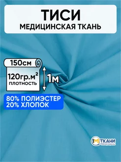 Тиси ткань рубашечная для шитья 150х100см