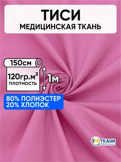 Тиси ткань рубашечная для шитья 150х100см