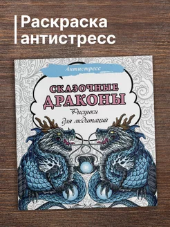 Сказочные драконы. Рисунки для медитаций